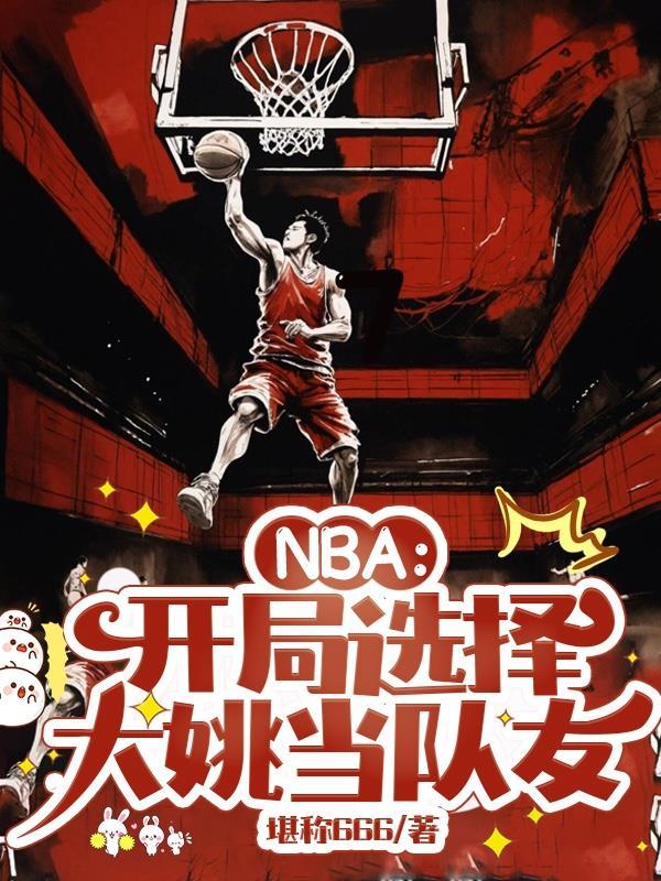 NBA：开局选择大姚当队友