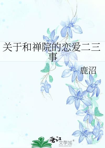 关于和禅院的恋爱二三事